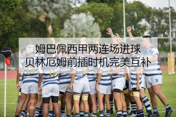 姆巴佩西甲两连场进球 贝林厄姆前插时机完美互补
