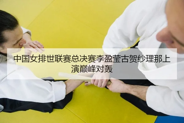 zhong-guo-nv-pai-shi-lian-sai-zong-jue-sai-li-ying-ying-gu-he-sha-li-na-shang-yan-dian-feng-dui-hong-2-944.jpg