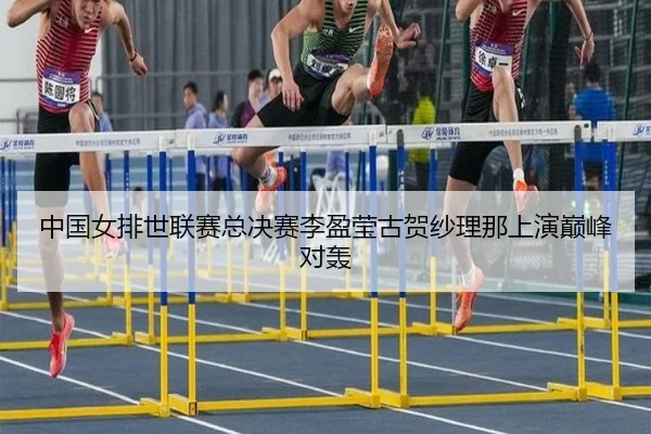 中国女排世联赛总决赛李盈莹古贺纱理那上演巅峰对轰